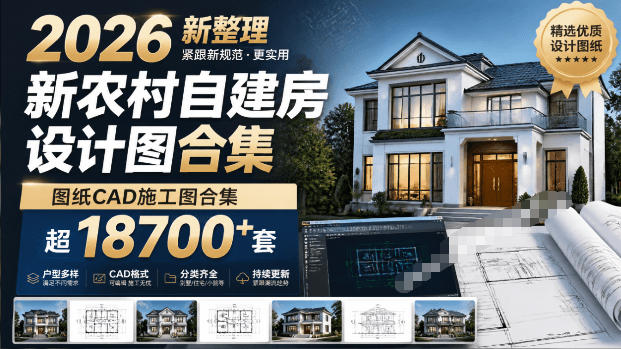 付费购买素材！2026新整理新农村自建房设计图，图纸CAD施工图合集，超18700+套，自建房屋图纸插图