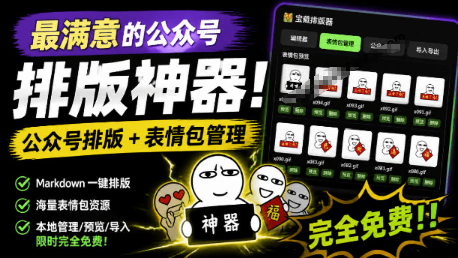 Github开源免费，目前最满意的公众号排版工具！支持实时预览，排版超美观且带表情包管理功能插图