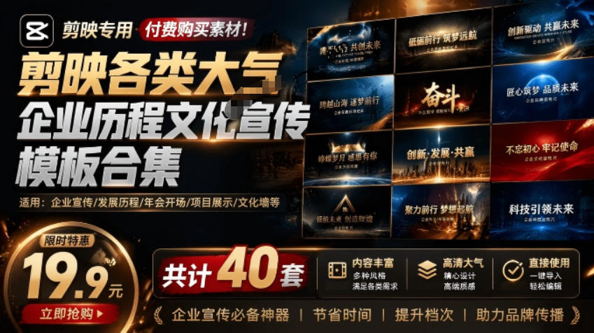 某宝19.9元,付费购买素材!剪映各类大气企业历程文化宣传模板合集,共计40套,支持Win和Mac使用插图 某宝19.9元,付费购买素材!剪映各类大气企业历程文化宣传模板合集,共计40套,支持Win和Mac使用插图