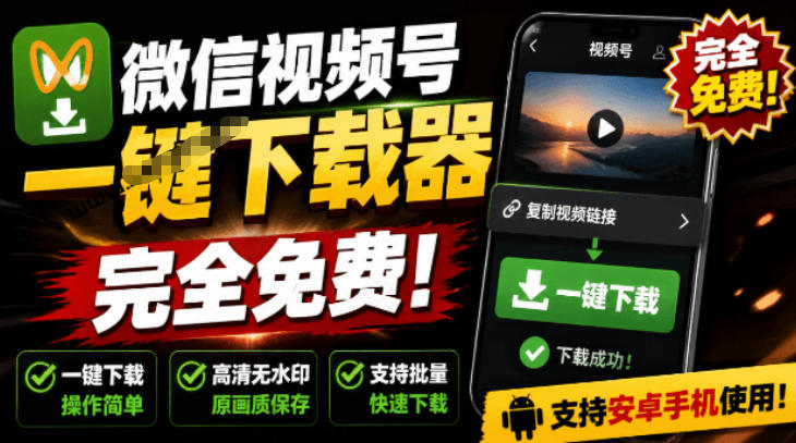 手机端也可下载微信视频号了?完全免费使用,一键解析视频号原视频和封面视频号下载助手v1.1插图 手机端也可下载微信视频号了?完全免费使用,一键解析视频号原视频和封面视频号下载助手v1.1插图