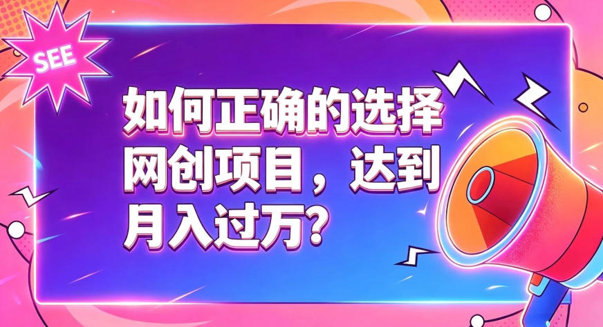 如何正确选择网创项目,避免被割韭菜,达到月入过1W及格线插图 如何正确选择网创项目,避免被割韭菜,达到月入过1W及格线插图
