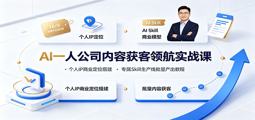 AI一人公司内容获客领航实战课:个人IP商业定位搭建,专属Skill生产线批量产出教程插图 AI一人公司内容获客领航实战课:个人IP商业定位搭建,专属Skill生产线批量产出教程插图