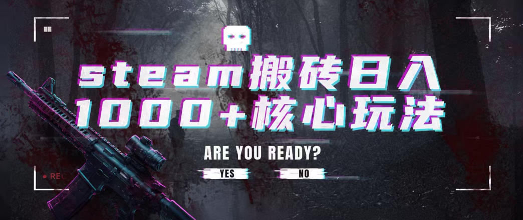 steam搬砖项目,一周只需1-2小时,轻松月入过万,上不封顶【揭秘】插图 steam搬砖项目,一周只需1-2小时,轻松月入过万,上不封顶【揭秘】插图