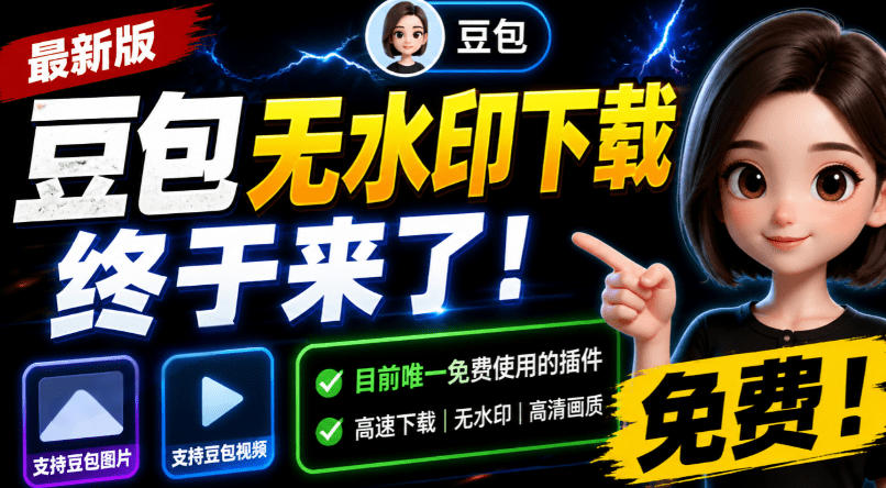 豆包无水印下载终于来了!支持豆包图片/视频,目前唯一免费使用的插件,浏览器拓展插图 豆包无水印下载终于来了!支持豆包图片/视频,目前唯一免费使用的插件,浏览器拓展插图