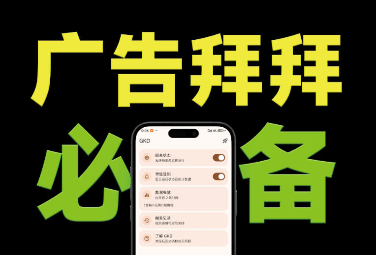 仅3 MB,GKD安卓手机必备神器,一键跳过开屏广告告别烦人信息,附近10000+条跳广告规则!插图 仅3 MB,GKD安卓手机必备神器,一键跳过开屏广告告别烦人信息,附近10000+条跳广告规则!插图