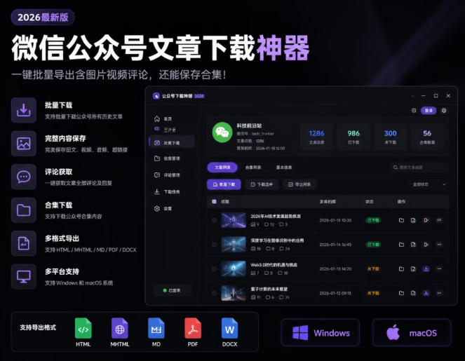 2026年最新版微信公众号文章下载神器,支持一键批量导出含图片视频评论,还能保存合集!插图 2026年最新版微信公众号文章下载神器,支持一键批量导出含图片视频评论,还能保存合集!插图
