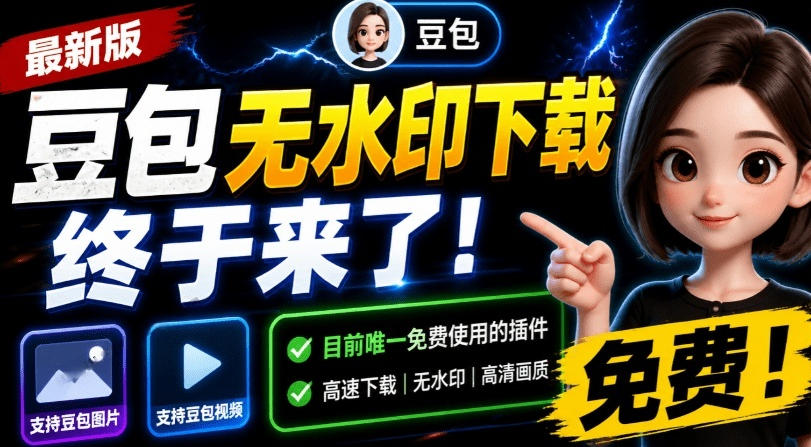 最新豆包无水印下载终于来了!支持豆包图片+视频,15秒视频配置本地账户管理及批量下载,浏览器插件插图 最新豆包无水印下载终于来了!支持豆包图片+视频,15秒视频配置本地账户管理及批量下载,浏览器插件插图