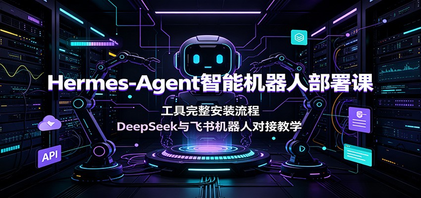 Hermes-Agent智能机器人部署课:工具完整安装流程,DeepSeek与飞书机器人对接教学插图 Hermes-Agent智能机器人部署课:工具完整安装流程,DeepSeek与飞书机器人对接教学插图