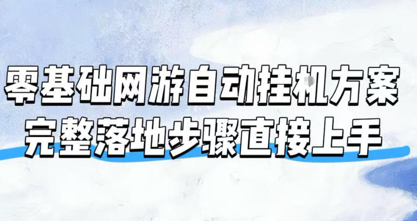 零基础网游自动挂G方案,完整落地步骤直接上手,不用长时间守电脑持续盈利【揭秘】插图 零基础网游自动挂G方案,完整落地步骤直接上手,不用长时间守电脑持续盈利【揭秘】插图