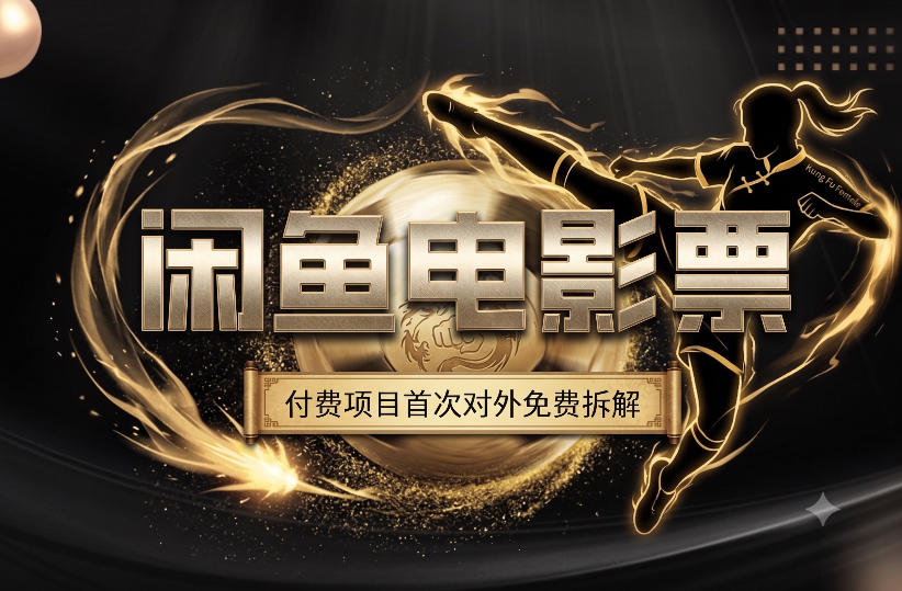 一部功夫女足,再次颠覆了我对闲鱼电影票的认知,旺季一月打底1W+插图 一部功夫女足,再次颠覆了我对闲鱼电影票的认知,旺季一月打底1W+插图