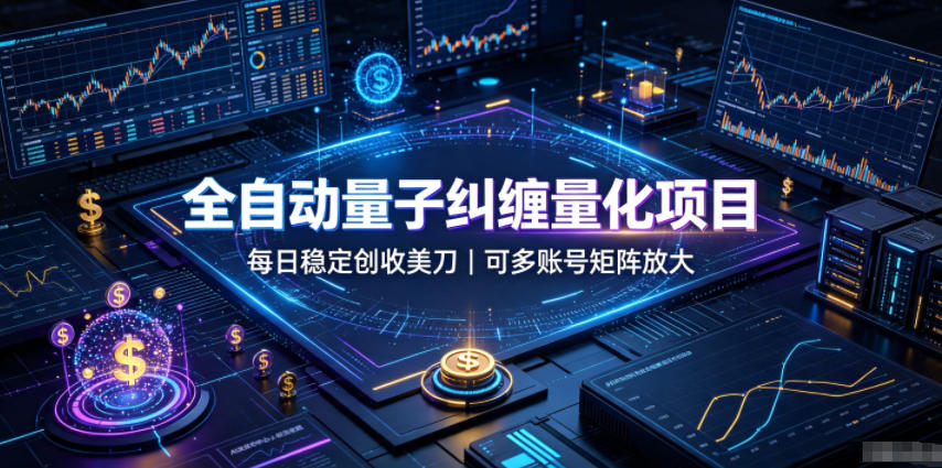 全自动量子纠缠量化项目,每日稳定创收美刀,可多账号矩阵放大【揭秘】插图 全自动量子纠缠量化项目,每日稳定创收美刀,可多账号矩阵放大【揭秘】插图