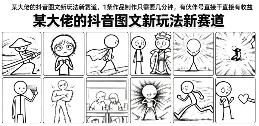 某大佬的抖音图文新玩法新赛道，1条作品制作只需要几分钟，有伙伴号直接干直接有收益插图