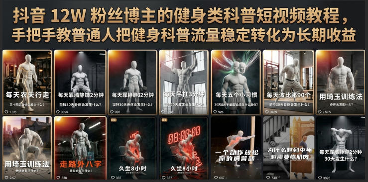 抖音12W粉丝博主的健身类科普短视频教程，手把手教普通人把健身科普流量稳定转化为长期收益插图