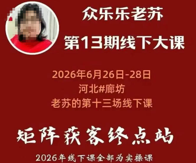 矩阵获客·众乐乐老苏·6月26-28号线下课,14小时录音+字幕+课件资料,完整保姆级矩阵实操手法与案例拆解,全程干货插图 矩阵获客·众乐乐老苏·6月26-28号线下课,14小时录音+字幕+课件资料,完整保姆级矩阵实操手法与案例拆解,全程干货插图