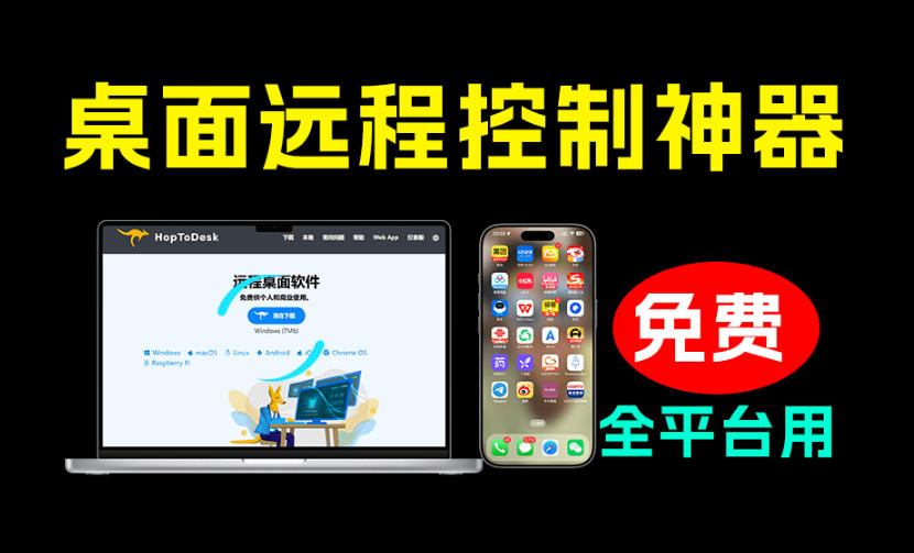 开源桌面远程工具,远超收费版本!免费供个人和商业无限使用,全平台支持,桌面远程控制HopToDesk插图 开源桌面远程工具,远超收费版本!免费供个人和商业无限使用,全平台支持,桌面远程控制HopToDesk插图