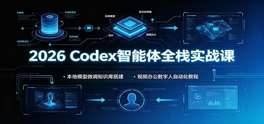 2026 Codex智能体全栈实战课:本地模型微调知识库搭建,视频办公数字人自动化教程插图 2026 Codex智能体全栈实战课:本地模型微调知识库搭建,视频办公数字人自动化教程插图