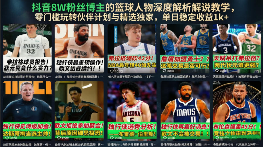 抖音8W粉丝博主的篮球人物深度解析解说教学,零门槛玩转伙伴计划与精选独家,单日稳定收益1k+插图 抖音8W粉丝博主的篮球人物深度解析解说教学,零门槛玩转伙伴计划与精选独家,单日稳定收益1k+插图