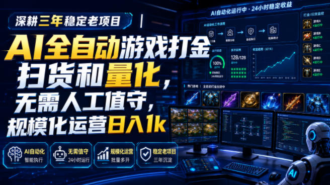 深耕三年稳定老项目|AI全自动游戏打金扫货和量化,无需人工值守,规模化运营日入1k【揭秘】插图 深耕三年稳定老项目|AI全自动游戏打金扫货和量化,无需人工值守,规模化运营日入1k【揭秘】插图