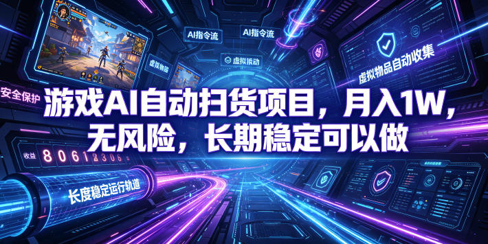 游戏AI自动扫货项目,月入1W,无风险,长期稳定可以做!【揭秘】插图 游戏AI自动扫货项目,月入1W,无风险,长期稳定可以做!【揭秘】插图