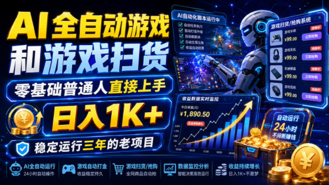 AI全自动游戏和游戏扫货,零基础普通人直接上手,日入1K+,稳定运行三年的老项目【揭秘】插图 AI全自动游戏和游戏扫货,零基础普通人直接上手,日入1K+,稳定运行三年的老项目【揭秘】插图