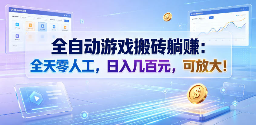 全自动游戏搬砖躺賺:全天零人工,日入几百元,可放大!【揭秘】插图 全自动游戏搬砖躺賺:全天零人工,日入几百元,可放大!【揭秘】插图
