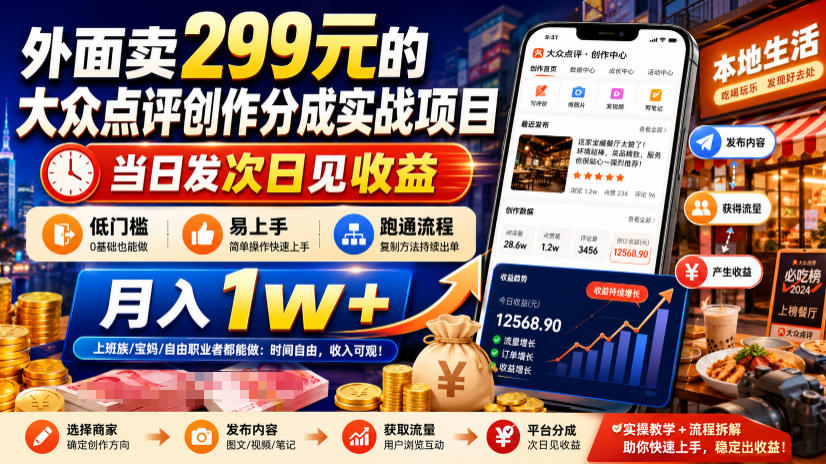 外面卖299元的大众点评创作分成实战项目,当日发次日见收益,低门槛易上手,跑通流程月入1w+插图 外面卖299元的大众点评创作分成实战项目,当日发次日见收益,低门槛易上手,跑通流程月入1w+插图