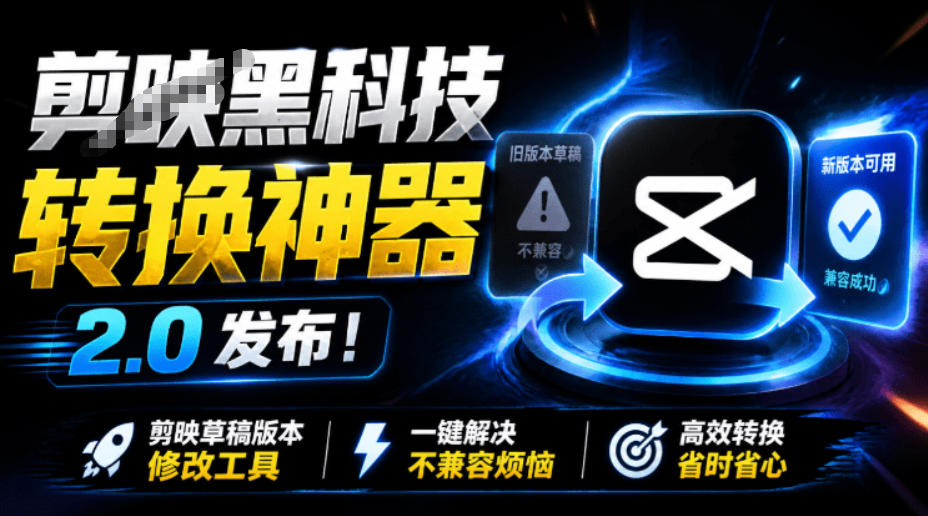 最新剪映黑科技转换神器2.0发布!剪映草稿版本修改工具,一键解决剪映草稿不兼容烦恼,完全免费插图 最新剪映黑科技转换神器2.0发布!剪映草稿版本修改工具,一键解决剪映草稿不兼容烦恼,完全免费插图
