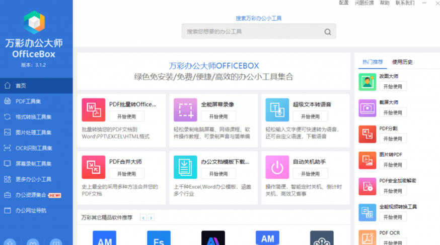 官网于已正式停服下架!现在离线版成了终身免费版,内置60+实用工具,万彩办公大师离线版OfficeBox插图1 官网于已正式停服下架!现在离线版成了终身免费版,内置60+实用工具,万彩办公大师离线版OfficeBox插图1