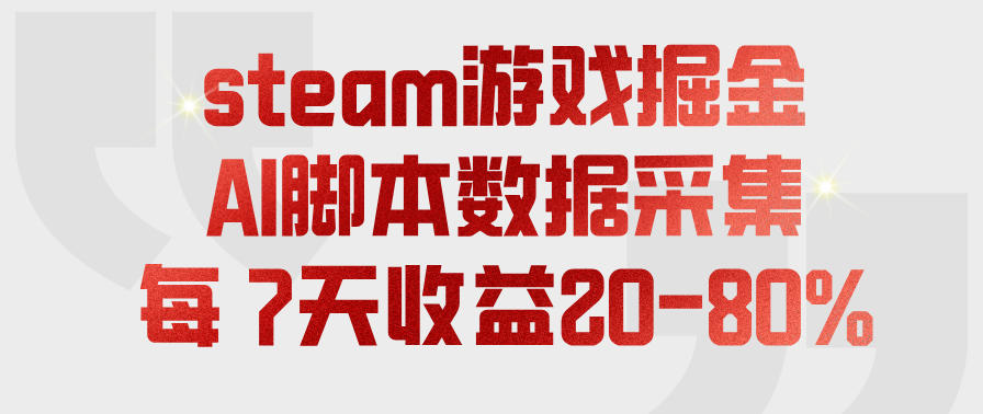 steam游戏掘金,AI脚本数据采集,轻松月入过1W,每7天收益20-80%【揭秘】插图 steam游戏掘金,AI脚本数据采集,轻松月入过1W,每7天收益20-80%【揭秘】插图