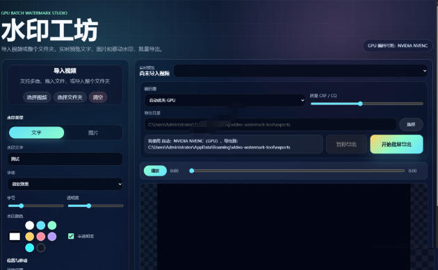 批量视频添加动态水印!Windows纯本地运行,支持GPU加速,完全免费,视频防搬运工具水印工坊,可以批量插图1 批量视频添加动态水印!Windows纯本地运行,支持GPU加速,完全免费,视频防搬运工具水印工坊,可以批量插图1