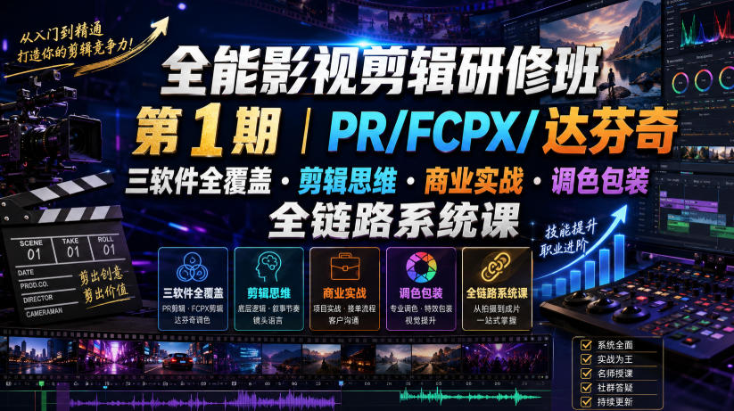 全能影视剪辑研修班第1期|PR/FCPX/达芬奇三软件全覆盖・剪辑思维・商业实战・调色包装全链路系统课插图 全能影视剪辑研修班第1期|PR/FCPX/达芬奇三软件全覆盖・剪辑思维・商业实战・调色包装全链路系统课插图