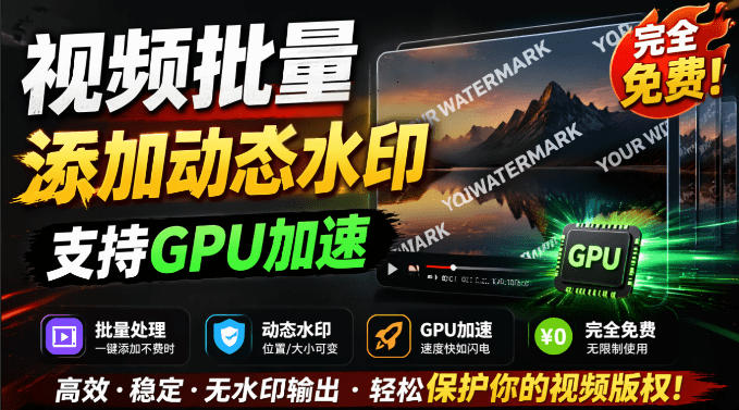 批量视频添加动态水印!Windows纯本地运行,支持GPU加速,完全免费,视频防搬运工具水印工坊,可以批量插图 批量视频添加动态水印!Windows纯本地运行,支持GPU加速,完全免费,视频防搬运工具水印工坊,可以批量插图