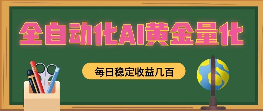 懒人AI量化,全天挂机月入过万,全程不用人工看管,零基础直接上手!