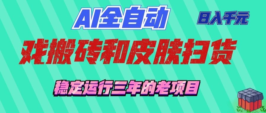 AI全自动游戏打金和游戏扫货:日入千元,稳定运行三年的老项目!插图 AI全自动游戏打金和游戏扫货:日入千元,稳定运行三年的老项目!插图