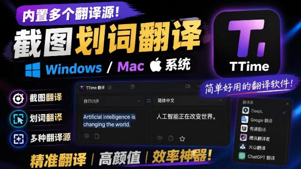 内置多个翻译源!Windows/Mac系统简洁高颜值的截图、划词翻译软件,TTime简单好用的翻译软件插图 内置多个翻译源!Windows/Mac系统简洁高颜值的截图、划词翻译软件,TTime简单好用的翻译软件插图