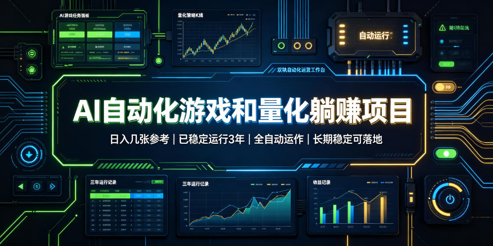 AI自动化游戏和量化躺赚项目,日入几张,已稳定运行3年,全自动运作,长期稳定可落地【揭秘】插图 AI自动化游戏和量化躺赚项目,日入几张,已稳定运行3年,全自动运作,长期稳定可落地【揭秘】插图