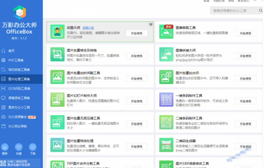 官网于已正式停服下架!现在离线版成了终身免费版,内置60+实用工具,万彩办公大师离线版OfficeBox插图2 官网于已正式停服下架!现在离线版成了终身免费版,内置60+实用工具,万彩办公大师离线版OfficeBox插图2