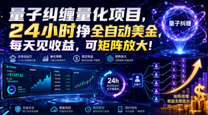 量子纠缠量化项目,24小时挣全自动美刀,每天见收益,可矩阵放大!【揭秘】插图 量子纠缠量化项目,24小时挣全自动美刀,每天见收益,可矩阵放大!【揭秘】插图