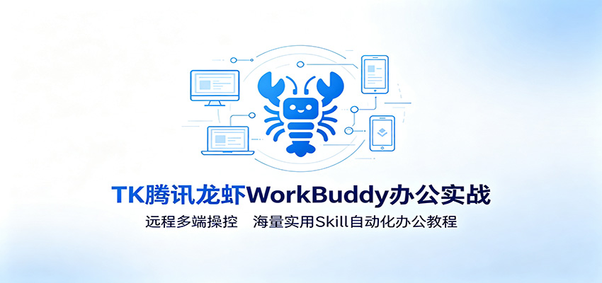 MK腾讯龙虾WorkBuddy办公实战:远程多端操控,海量实用Skill自动化办公教程插图 MK腾讯龙虾WorkBuddy办公实战:远程多端操控,海量实用Skill自动化办公教程插图