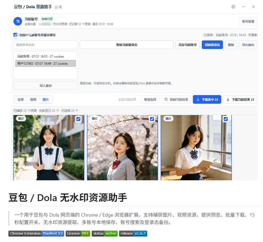 最新豆包无水印下载终于来了!支持豆包图片+视频,15秒视频配置本地账户管理及批量下载,浏览器插件插图2 最新豆包无水印下载终于来了!支持豆包图片+视频,15秒视频配置本地账户管理及批量下载,浏览器插件插图2