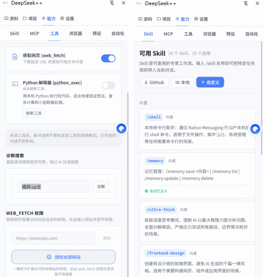 给DeepSeek装上“外挂双手”,秒用Skill,拥有长期记忆、浏览器控制和工具链!开源插件,DeepSeek++插图1 给DeepSeek装上“外挂双手”,秒用Skill,拥有长期记忆、浏览器控制和工具链!开源插件,DeepSeek++插图1