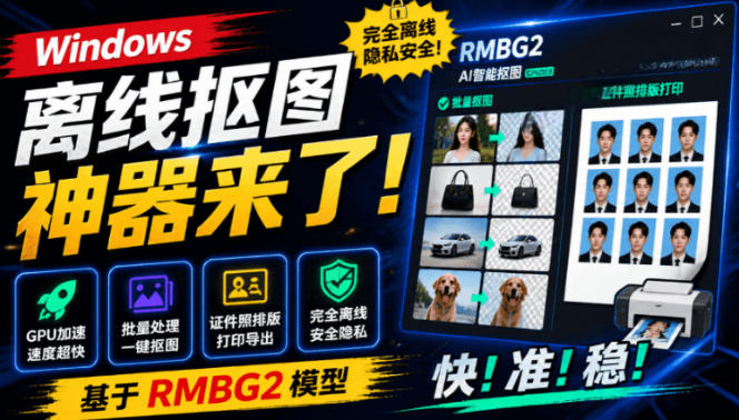 Windows离线抠图神器来了!支持批量抠图+证件照排版打印,基于RMBG2模型,GPU加速方块AI抠图插图 Windows离线抠图神器来了!支持批量抠图+证件照排版打印,基于RMBG2模型,GPU加速方块AI抠图插图