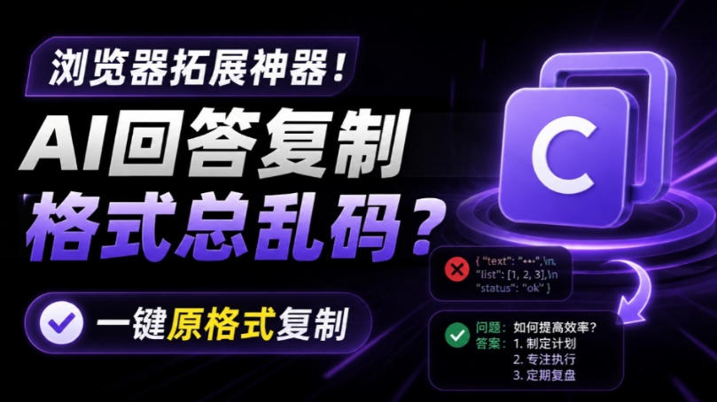 你的AI回答内容复制格式总乱码?完美一键保留原格式复制,办公宝藏浏览器插件Copy With Format插图 你的AI回答内容复制格式总乱码?完美一键保留原格式复制,办公宝藏浏览器插件Copy With Format插图