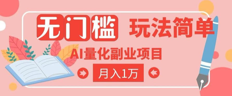 2026 AI全自动黄金量化躺賺:小白学会当天学会,月入2W!【揭秘】插图 2026 AI全自动黄金量化躺賺:小白学会当天学会,月入2W!【揭秘】插图