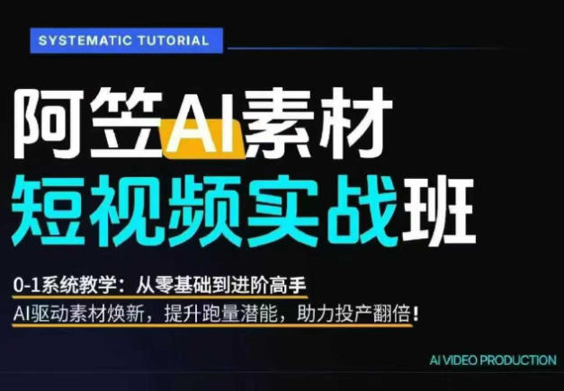 （20110期）AI视频素材爆改实战班-更新8月：从行业爆量素材拆解、提示词反推到AI原创重构，系统提升素材跑量与投产潜力插图2