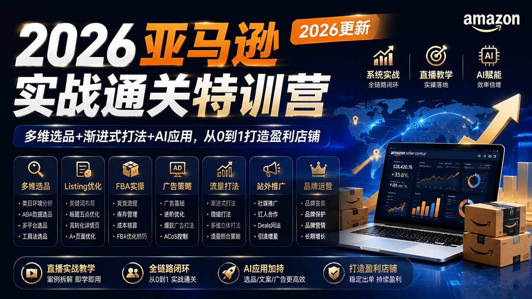 (19907期)2026亚马逊实战通关特训营-2026更新,多维选品+渐进式打法+AI应用,从0到1打造盈利店铺插图1 (19907期)2026亚马逊实战通关特训营-2026更新,多维选品+渐进式打法+AI应用,从0到1打造盈利店铺插图1