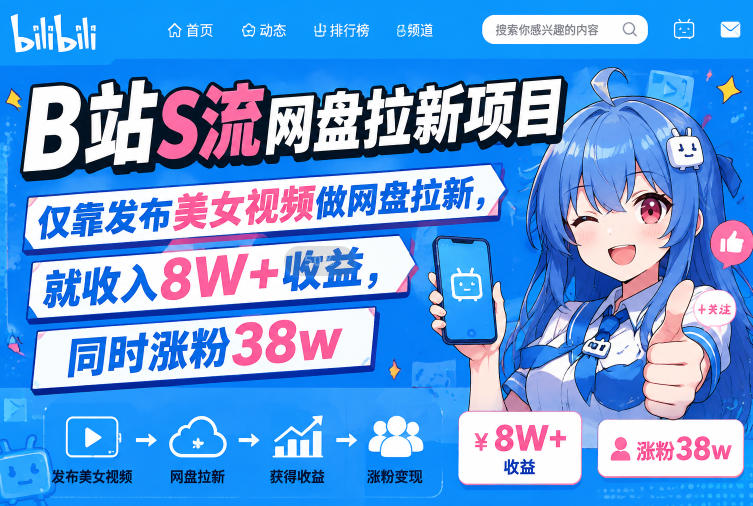 B站S流网盘拉新项目,仅靠发布美女视频做网盘拉新,就收入8W+收益,同时涨粉38w插图 B站S流网盘拉新项目,仅靠发布美女视频做网盘拉新,就收入8W+收益,同时涨粉38w插图