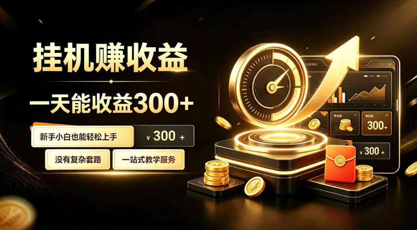 挂G副业,小白日賺三百起【揭秘】