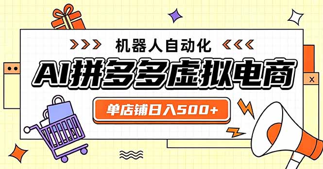 (20004期)日入500+的拼多多虚拟店,主打一个好上手,长久稳定,矩阵多店收益可观插图 (20004期)日入500+的拼多多虚拟店,主打一个好上手,长久稳定,矩阵多店收益可观插图