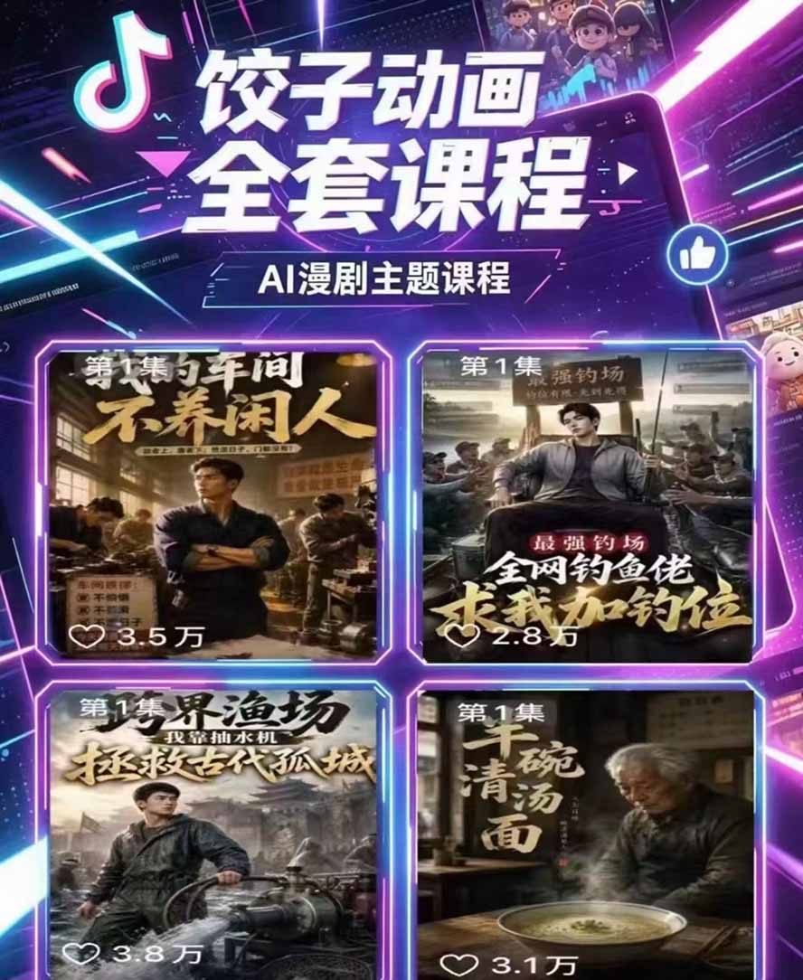 （19910期）饺子动画AI漫剧全套课第二期：原创剧本+小说改编+人物场景生成，从AI分镜到剪辑成片全流程实操插图2